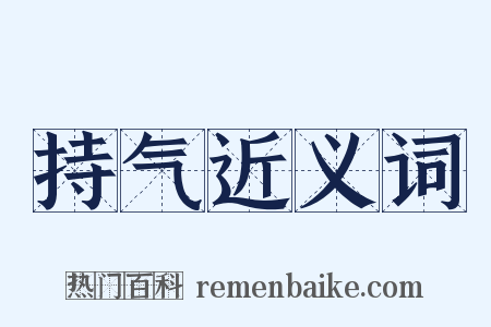 持气近义词是什么意思的图片